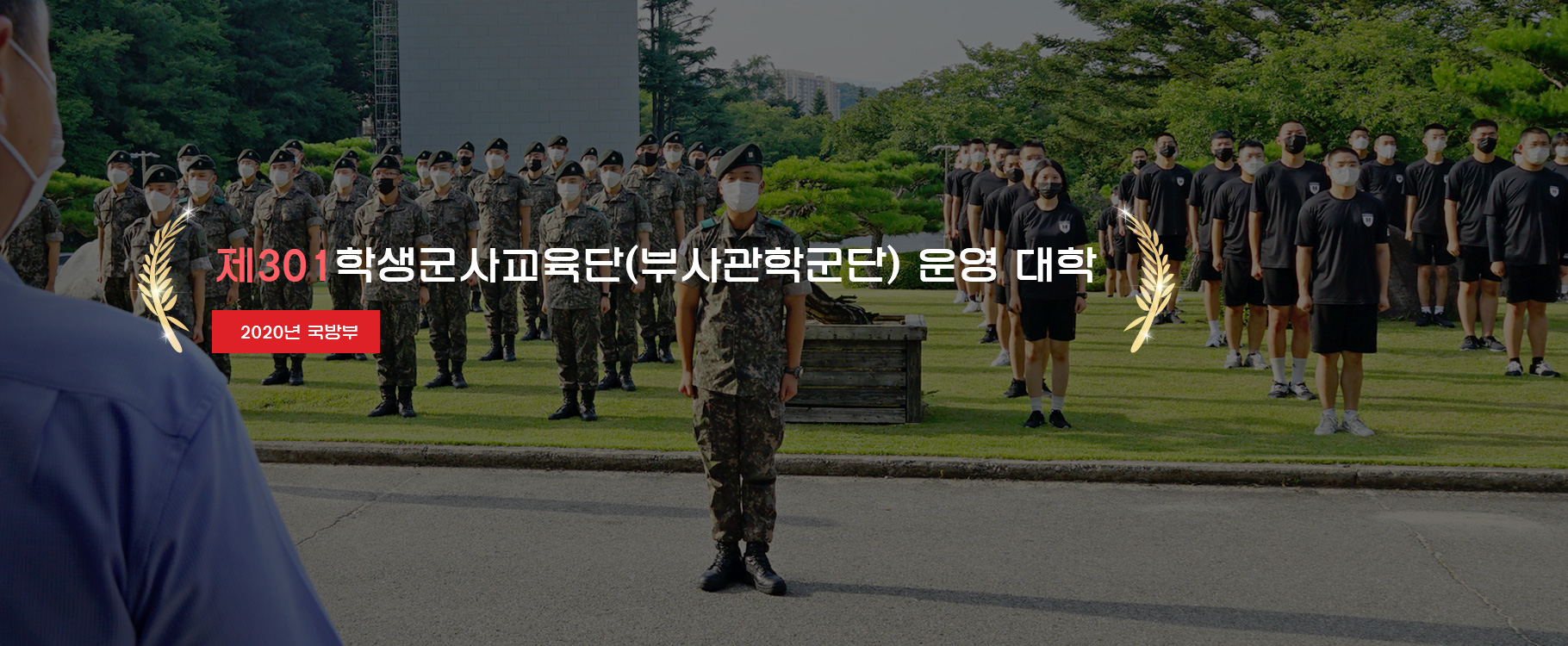 제301학생군사교육단(부사관학군단) 운영 대학